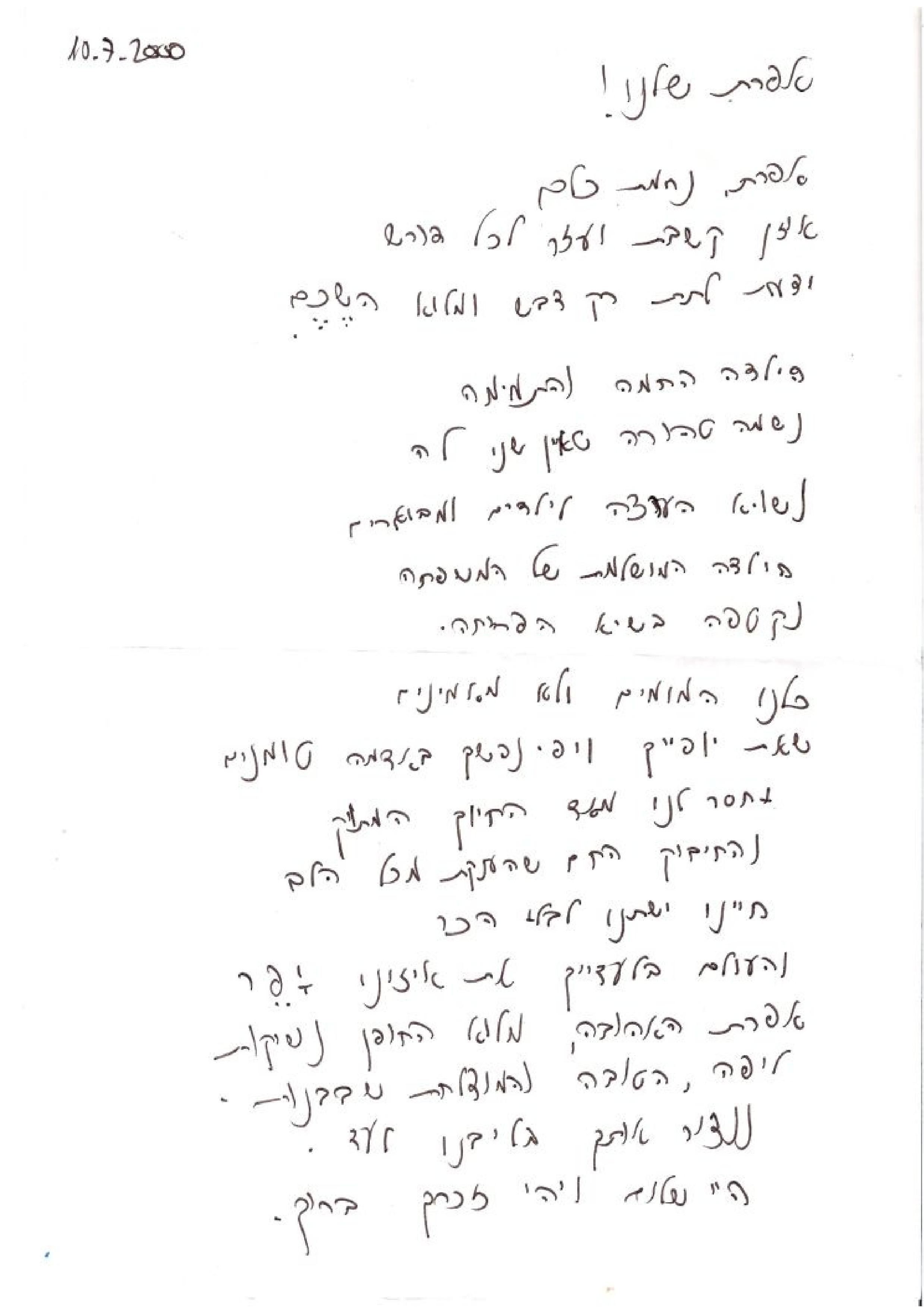 הספד לאפרת שרון ז״ל — כתב יד